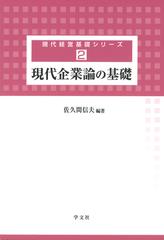 現代企業論の基礎 （現代経営基礎シリーズ）