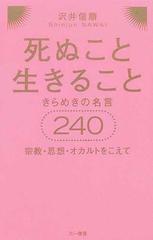 死ぬこと生きること きらめきの名言２４０ 宗教 思想 オカルトをこえての通販 沢井 信順 紙の本 Honto本の通販ストア