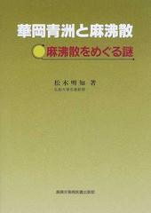 華岡青洲と麻沸散 麻沸散をめぐる謎の通販/松木 明知 - 紙の本：honto本の通販ストア