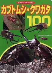 カブトムシ クワガタ１００の通販 海野和男写真事務所 紙の本 Honto本の通販ストア