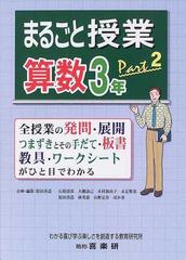 まるごと授業・算数３年 全授業の発問・展開 つまずきとその手だて