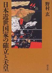 日本近世国家の確立と天皇