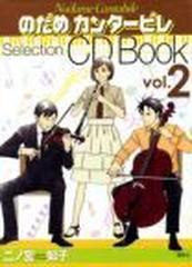 のだめカンタービレｓｅｌｅｃｔｉｏｎ ｃｄ ｂｏｏｋ ｖｏｌ ２の通販 二ノ宮 知子 コミック Honto本の通販ストア