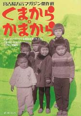 くまから かまから 宮古島方言マガジン傑作選 みゃーくふつでつづる宮古のあっちこっちの通販 くまから かまからライターズ 紙の本 Honto本の通販ストア