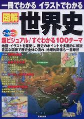 一冊でわかるイラストでわかる図解世界史 地図・イラストを駆使 超ビジュアル１００テーマ （ＳＥＩＢＩＤＯ ＭＯＯＫ）