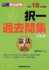 択一過去問集憲法 司法試験 平成１８年度版上 憲法総論 基本的人権