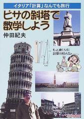 ピサの斜塔で数学しよう イタリア 計算 なんでも旅行の通販 仲田 紀夫 紙の本 Honto本の通販ストア