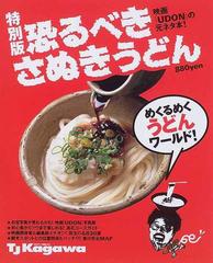 恐るべきさぬきうどん 特別版 映画 ｕｄｏｎ の元ネタ本 の通販 紙の本 Honto本の通販ストア