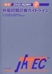 外傷初期診療ガイドラインＪＡＴＥＣ 改訂の通販/日本外傷学会/日本