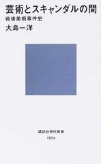 芸術とスキャンダルの間 戦後美術事件史の通販 大島 一洋 講談社現代新書 紙の本 Honto本の通販ストア
