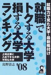 就職でトクする大学・損する大学ランキング '０８の通販/島野 清志