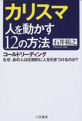 カリスマ 人を動かす１２の方法 コールドリーディング なぜ あの人は圧倒的に人を引きつけるのか の通販 石井 裕之 紙の本 Honto本の通販ストア