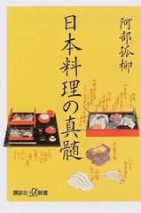 日本料理の真髄 （講談社＋α新書）