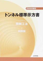 トンネル標準示方書開削工法・同解説 ２００６年制定