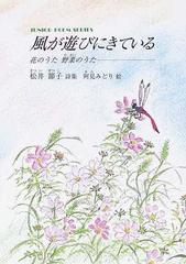風が遊びにきている 花のうた野菜のうた 松井節子詩集の通販 松井 節子 阿見 みどり ジュニア ポエム双書 紙の本 Honto本の通販ストア