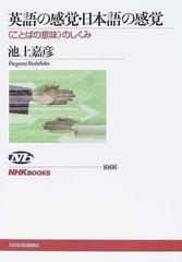 英語の感覚 日本語の感覚 ことばの意味 のしくみの通販 池上 嘉彦 Nhkブックス 紙の本 Honto本の通販ストア