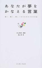 あなたが夢をかなえる言葉 強く 賢く 美しくなるための５０の方法の通販 井上 篤夫 遠山 敦 紙の本 Honto本の通販ストア