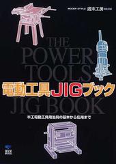 電動工具ＪＩＧブック 木工電動工具用治具の基本から応用まで