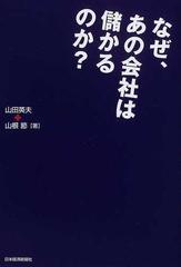 なぜ、あの会社は儲かるのか？