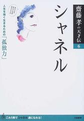 シャネル 人生を強く生きるための「孤独力」 （齋藤孝の天才伝）