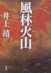 風林火山の通販 井上 靖 小説 Honto本の通販ストア