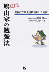 鳩山家の勉強法 五世代が東大現役合格した秘密 新版の通販/多湖 輝 