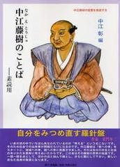 中江藤樹のことば 素読用 中江藤樹の言葉を音読するの通販 中江 藤樹 中江 彰 紙の本 Honto本の通販ストア