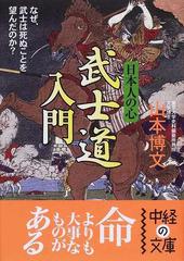 日本人の心武士道入門 なぜ 武士は死ぬことを望んだのか の通販 山本 博文 中経の文庫 紙の本 Honto本の通販ストア