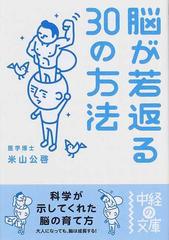 脳が若返る３０の方法 （中経の文庫）