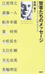 賢者たちのメッセージ エドガー ケイシーに学んだことの通販 光田 秀 江原 啓之 紙の本 Honto本の通販ストア