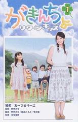 がきんちょリターン・キッズ １の通販/野依 美幸/楠本 ひろみ - 紙の本