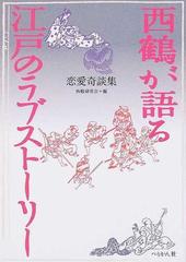 西鶴が語る江戸のラブストーリー 恋愛奇談集の通販 井原 西鶴 西鶴研究会 小説 Honto本の通販ストア
