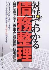 対話でわかる債務整理 自己破産 個人再生 任意整理 特定調停 いまのままでは何も変わりません あなたを借金から解放する４つの方法教えますの通販 戸田 泉 紙の本 Honto本の通販ストア