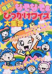 爆笑 なぞなぞ ひっかけクイズ大集合の通販 紙の本 Honto本の通販ストア