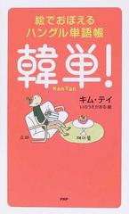 韓単 絵でおぼえるハングル単語帳の通販 キム テイ いのうえ かおる 紙の本 Honto本の通販ストア