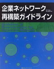 企業ネットワーク再構築ガイドラインの通販/井上 孝司 - 紙の本：honto