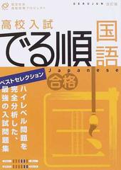 高校入試でる順国語 ベストセレクション 改訂版の通販 - 紙の本：honto