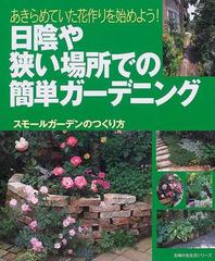 日陰や狭い場所での簡単ガーデニング あきらめていた花作りを始めよう スモールガーデンのつくり方の通販 主婦の友生活シリーズ 紙の本 Honto本の通販ストア