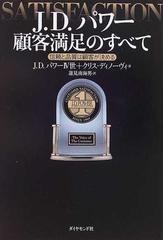 Ｊ．Ｄ．パワー顧客満足のすべて 信頼と品質は顧客が決めるの