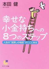 幸せな小金持ちへの８つのステップ 人生の“宝探しの地図”がここにある （サンマーク文庫）