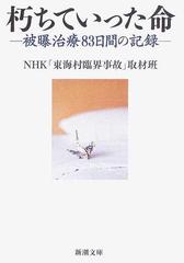 朽ちていった命 被曝治療８３日間の記録 （新潮文庫）