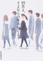 初恋よ さよならのキスをしようの通販 樋口 有介 創元推理文庫 紙の本 Honto本の通販ストア