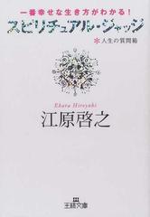 スピリチュアル・ジャッジ 人生の質問箱 一番幸せな生き方がわかる！ （王様文庫）