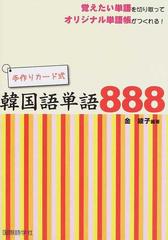 手作りカード式韓国語単語８８８ 覚えたい単語を切り取ってオリジナル単語帳がつくれる の通販 金 綾子 紙の本 Honto本の通販ストア