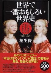 世界で一番おもしろい世界史 つい 誰かに話さずにはいられないの通販 桐生 操 紙の本 Honto本の通販ストア