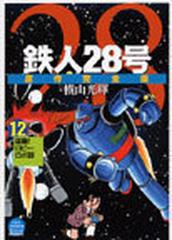 鉄人２８号 １２ 原作完全版 猛襲！ロビー・ロボ群 （希望コミックス）