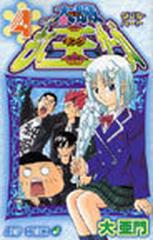 太臓もて王サーガ ４ ジャンプコミックス の通販 大 亜門 ジャンプコミックス コミック Honto本の通販ストア