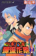 ツギハギ漂流作家 ２ ジャンプコミックス の通販 西 公平 ジャンプコミックス コミック Honto本の通販ストア