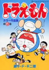 ドラえもんカラー作品集 第６巻 てんとう虫コミックススペシャル の通販 藤子 F 不二雄 てんとう虫コミックス スペシャル コミック Honto本の通販ストア