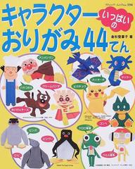 キャラクターいっぱいのおりがみ４４てんの通販 金杉 登喜子 紙の本 Honto本の通販ストア